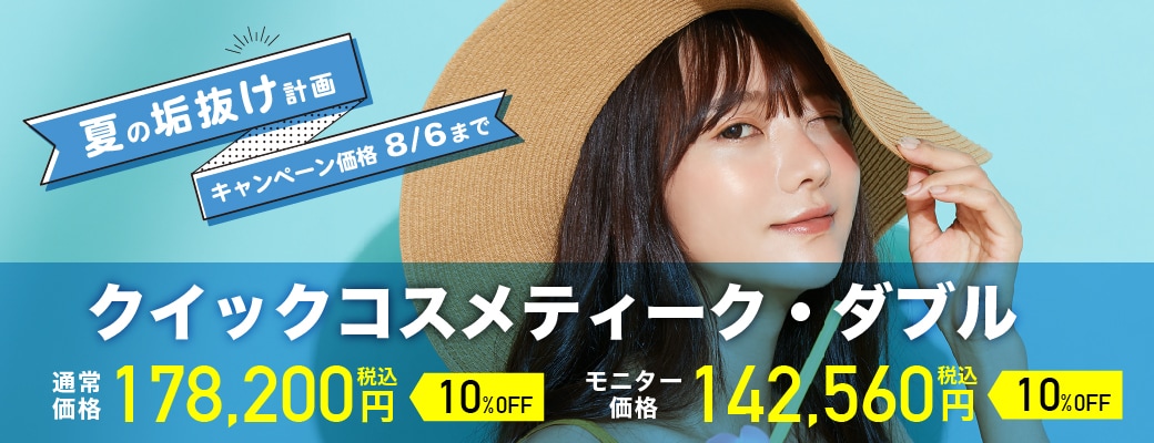 究極の二重♡クイックコスメティークダブルが10%OFF