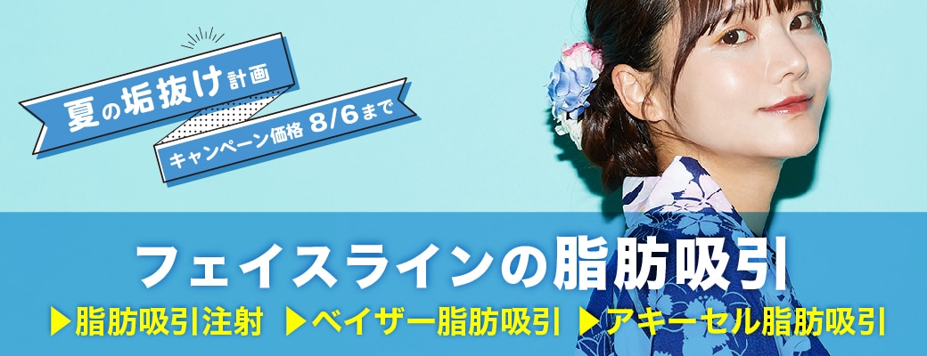 横顔美人に♡フェイスラインの脂肪吸引がお得!
