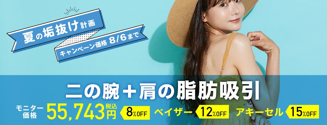 自信を持って出せる二の腕に!各脂肪吸引がお得♪