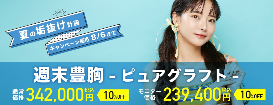 夏までにバストをちょっと盛りたいなら週末豊胸♡