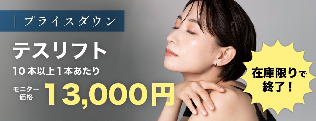 テスリフトはセットでさらにお得♪