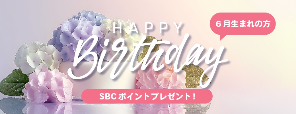 治療や商品購入にも使えるSBCグループポイントをプレゼント🎁