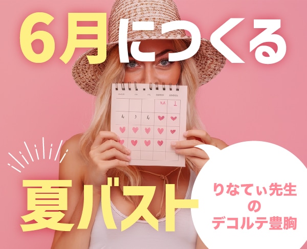 6月につくる夏バスト　りなてぃ先生のデコルテ豊胸