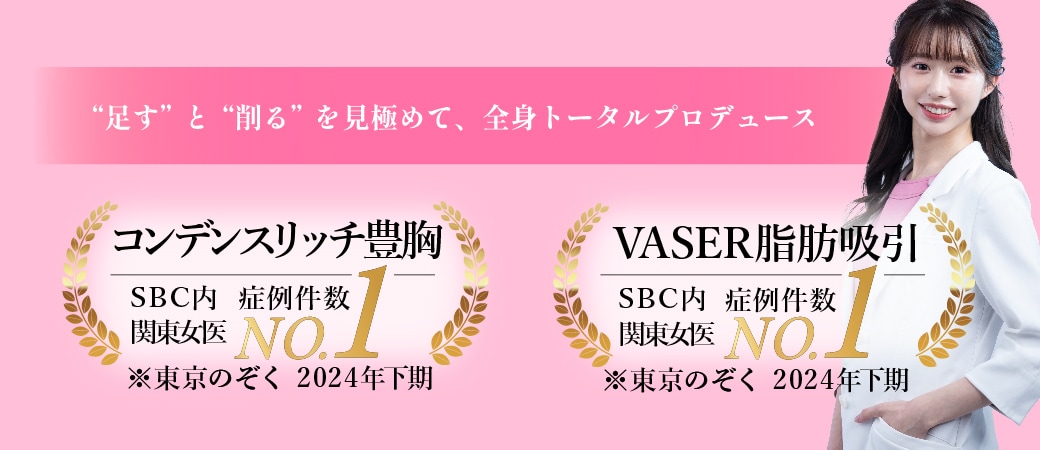 関東No.1女医にお任せ