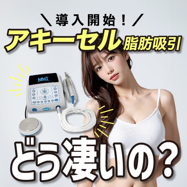ダウンタイム最小限で大人気のアキーセル脂肪吸引が武蔵小杉院に！