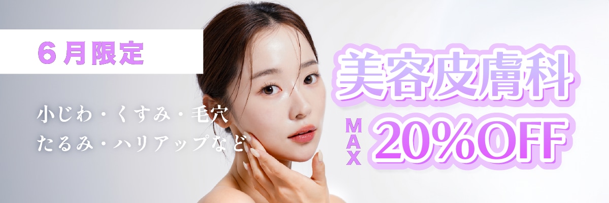 最大20％OFFの美容皮膚科キャンペーン