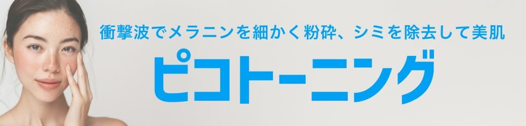 ★ピコトーニング