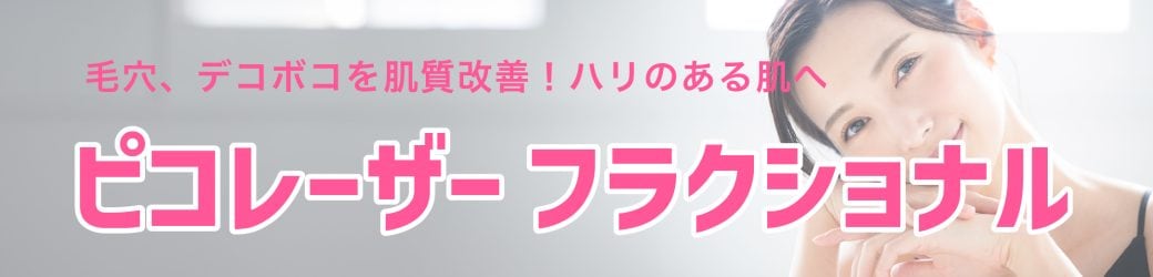★ピコフラクショナル