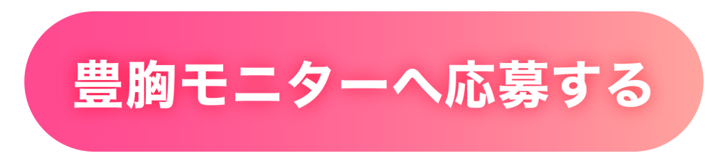 豊胸モニターへ応募する