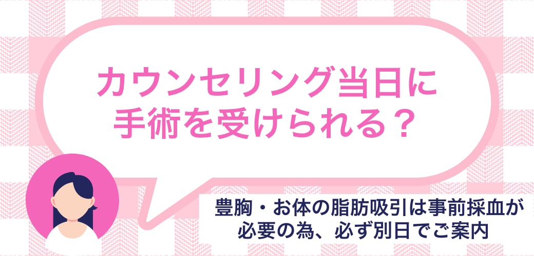 カウンセリング当日に手術を受けることはできる？