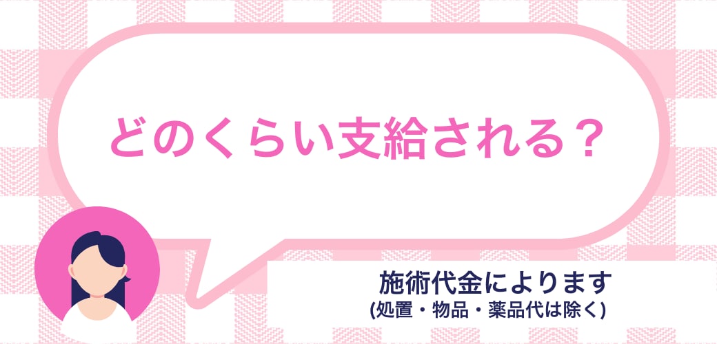 料金はどのくらい支給される？