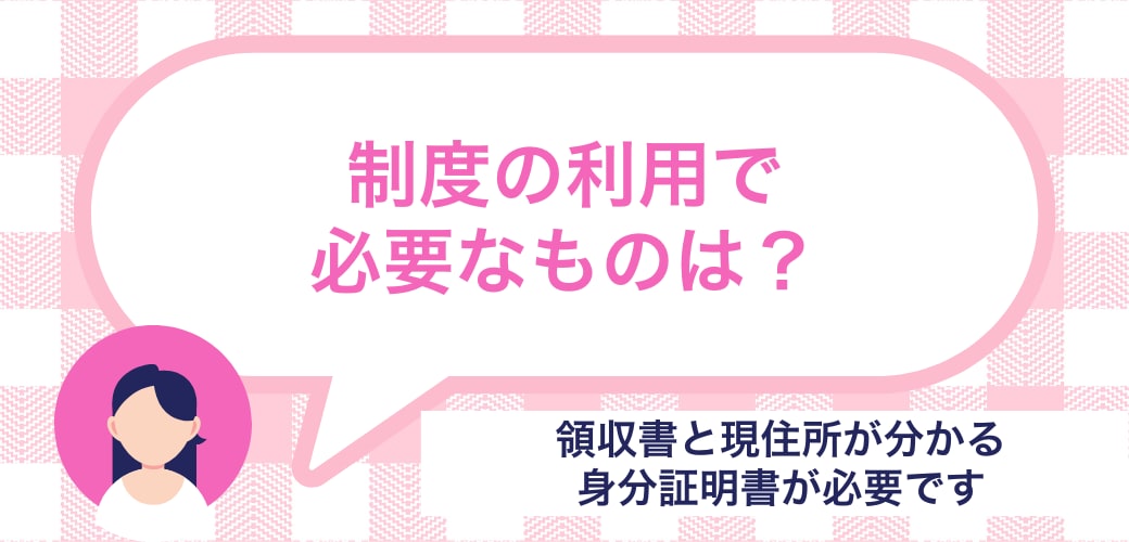 制度を使うのに必要なものはある？
