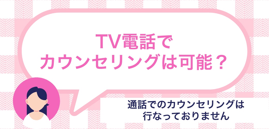TV電話などでカウンセリングは可能？