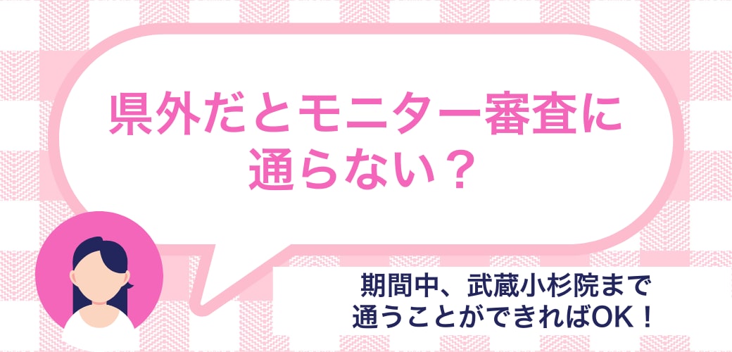 県外だとモニター審査に通らない？