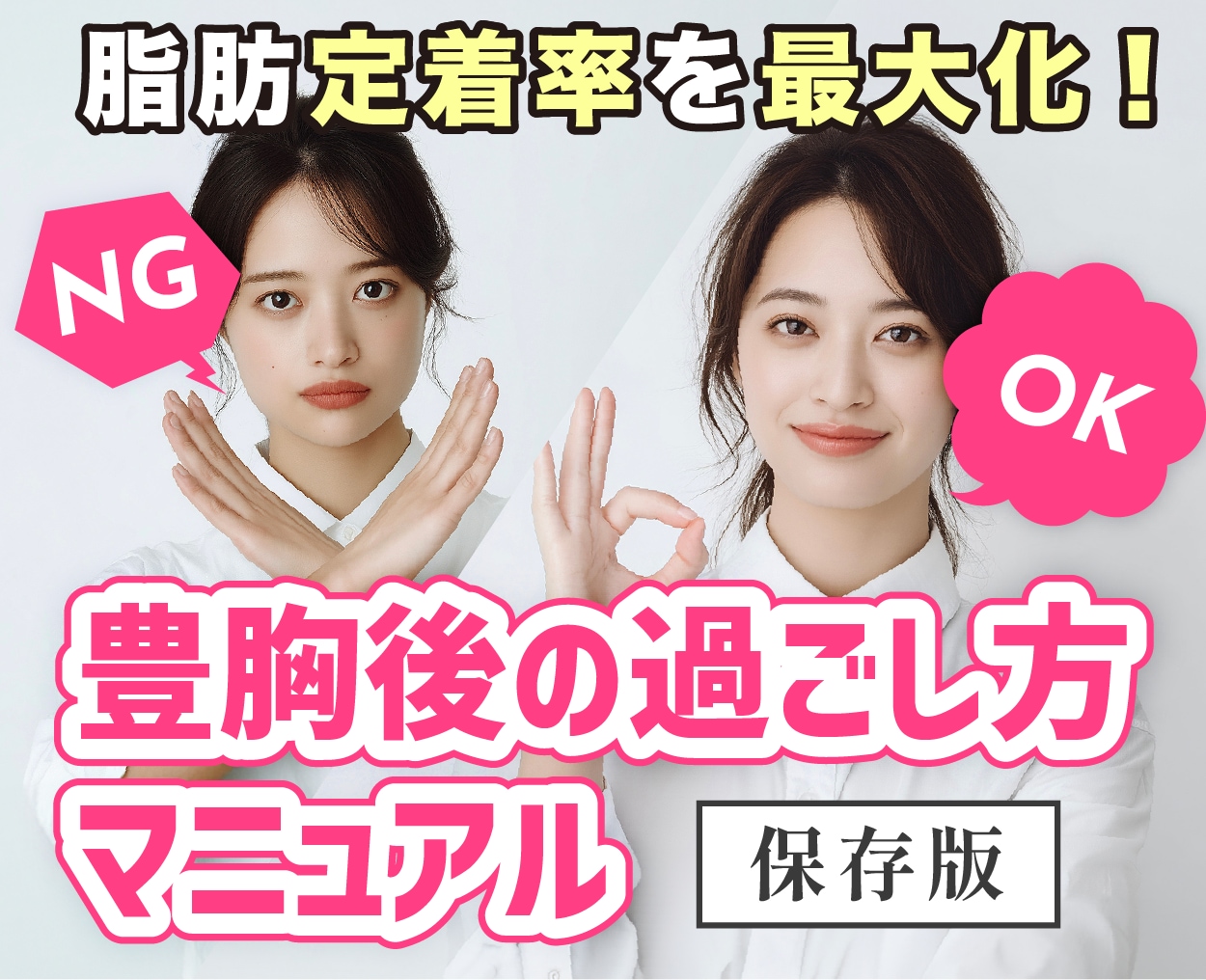 【豊胸】脂肪定着率を最大化！成功へ導く術後の過ごし方マニュアル