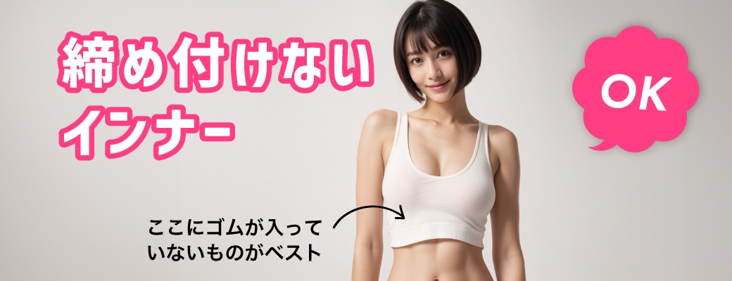 胸を優しく支えるインナーを選ぶ