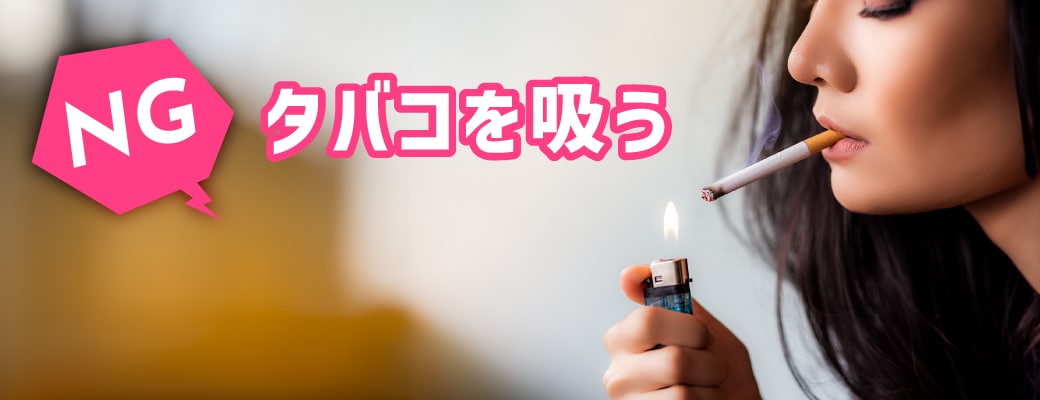 喫煙（タバコ）