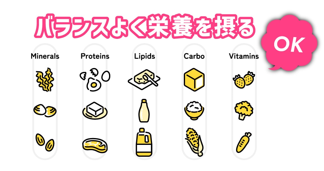 バランスの取れた食事で栄養をしっかり摂る
