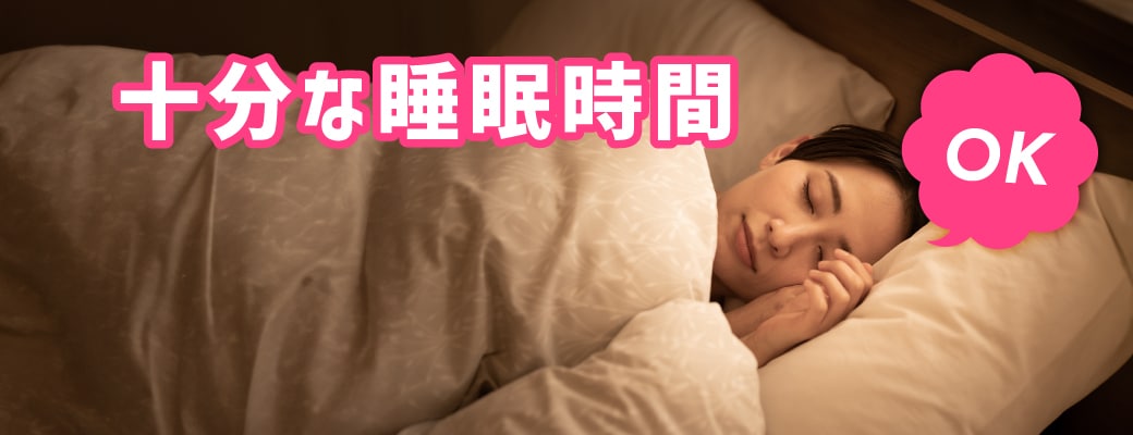 十分な睡眠と休息をとる