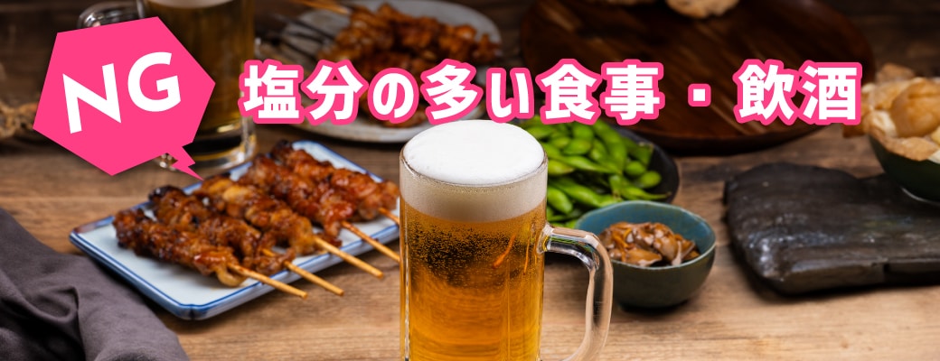 塩分の多い食事・過度な飲酒