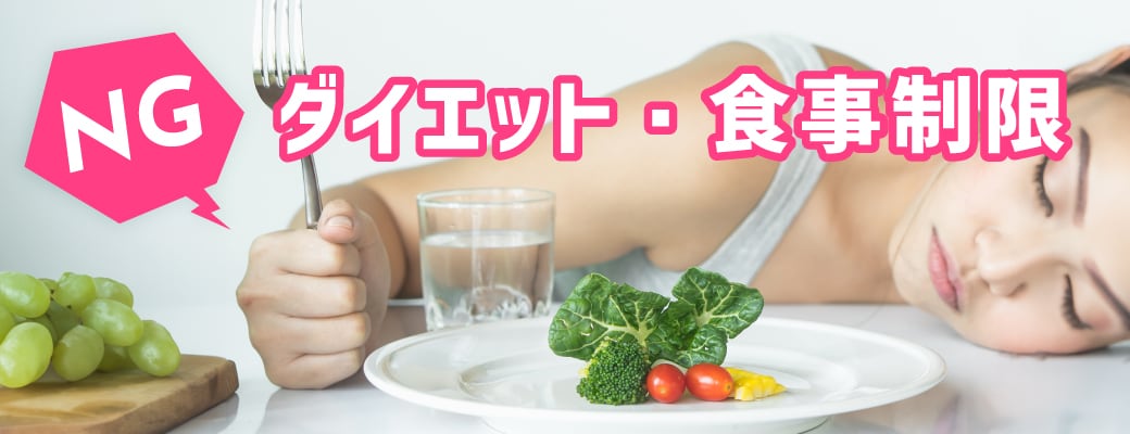 極端なダイエット・急激な体重減少
