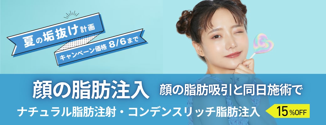 まんまるおでこや気になるほうれい線には脂肪注入！