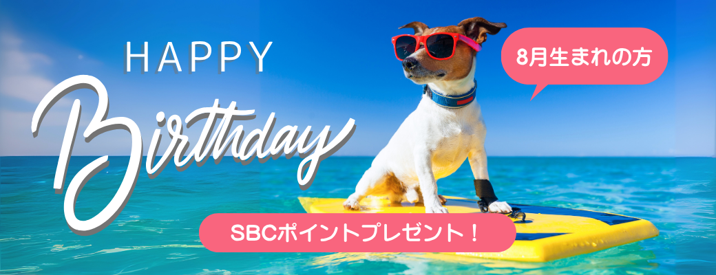 治療や商品購入にも使えるSBCグループポイントをプレゼント🎁