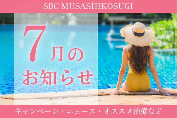 【7月🍉】武蔵小杉院7月のお知らせ