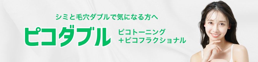 ★ピコダブル
