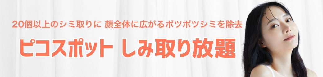 ★ピコスポット（しみ取り放題）