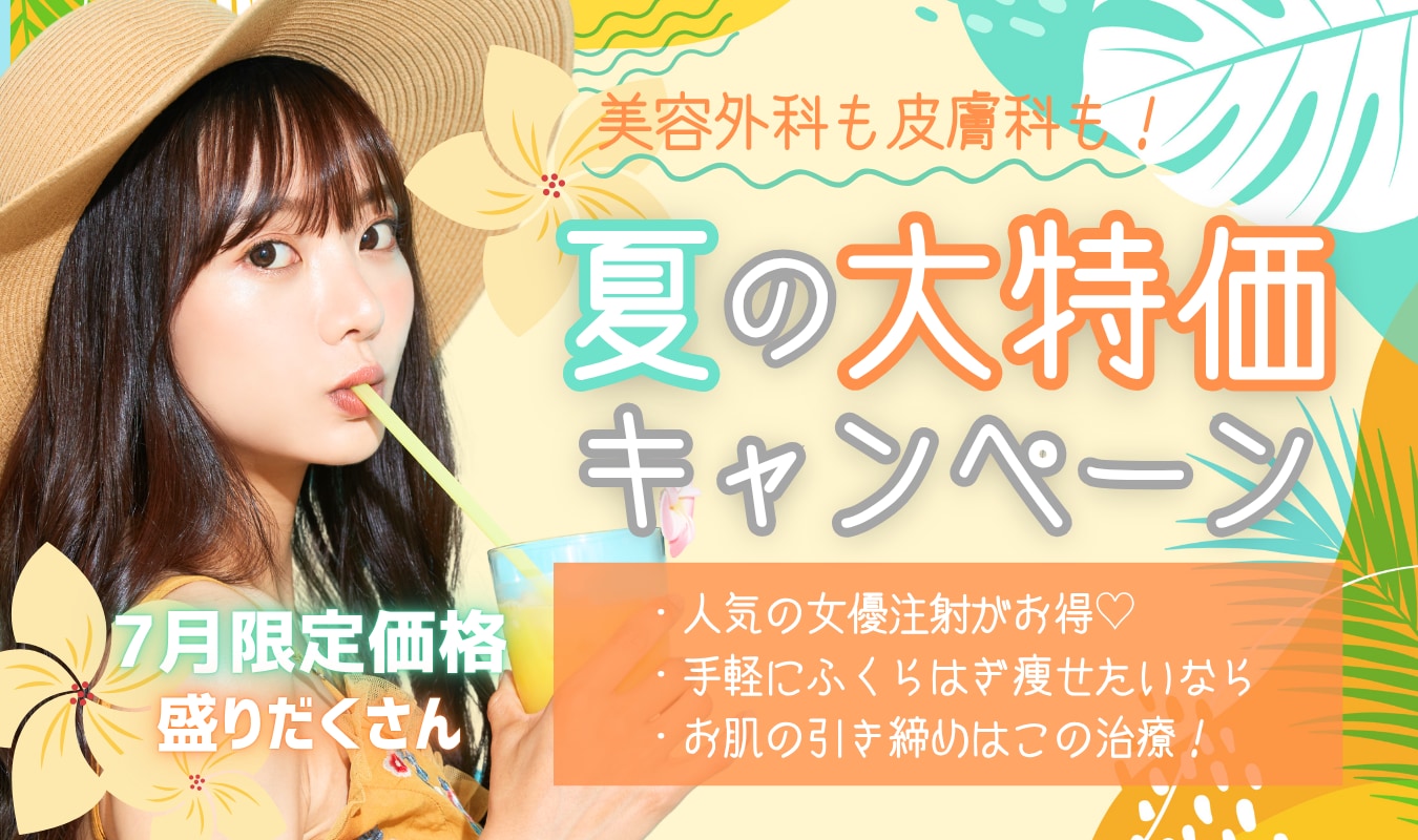 お得なメニューが毎月変わる！7月は夏の大特価でさらにお得♪