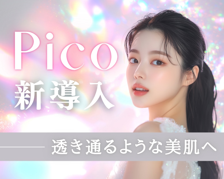 武蔵小杉院にピコレーザー(ピコトーニング)が新登場！しみ取りの効果やメリット解説しちゃいます♪