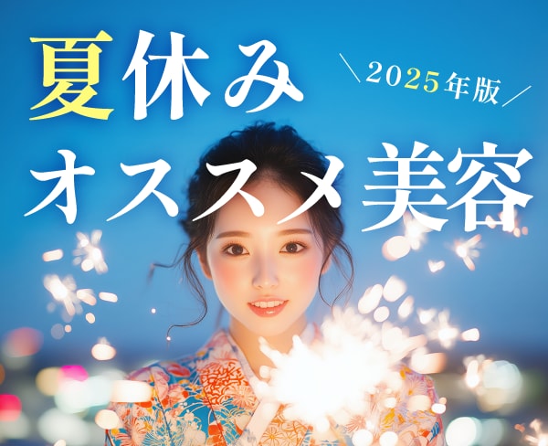 【2025年夏】夏休みオススメ治療