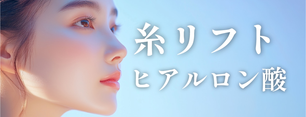 糸リフト+ヒアルロン酸