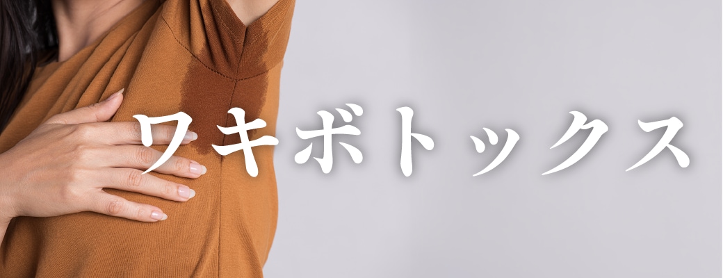 ワキ汗止めボトックス