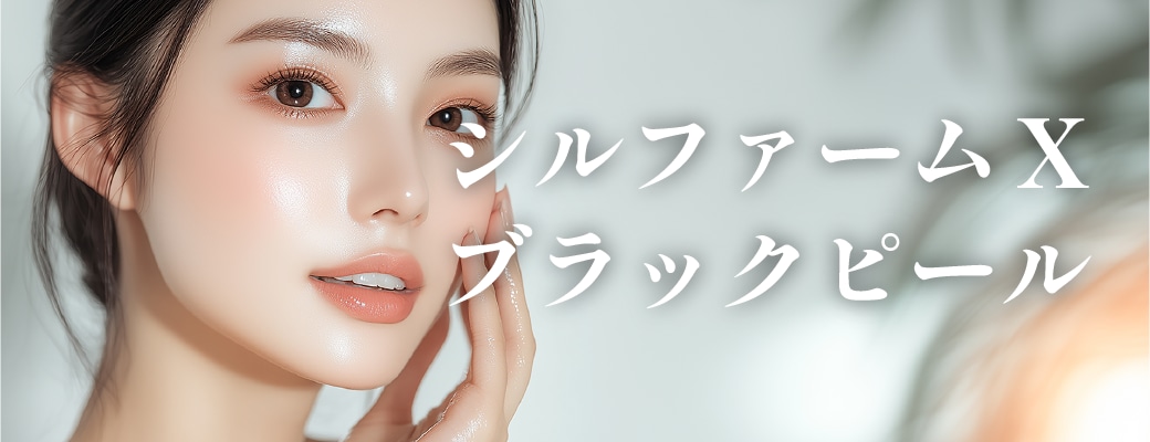 シルファームX+ブラックピール