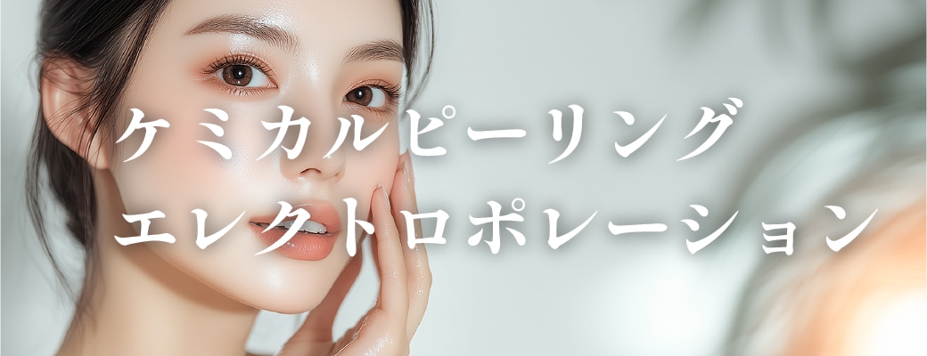 ケミカルピーリング+エレクトロポレーション
