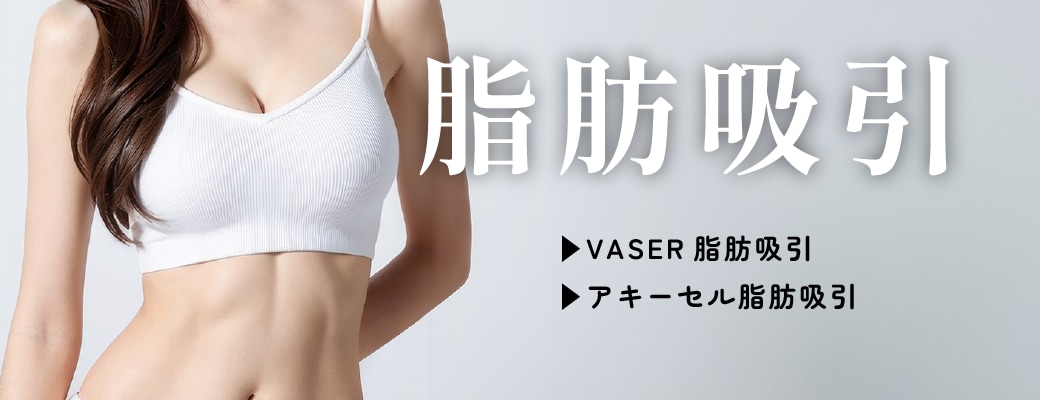 脂肪吸引