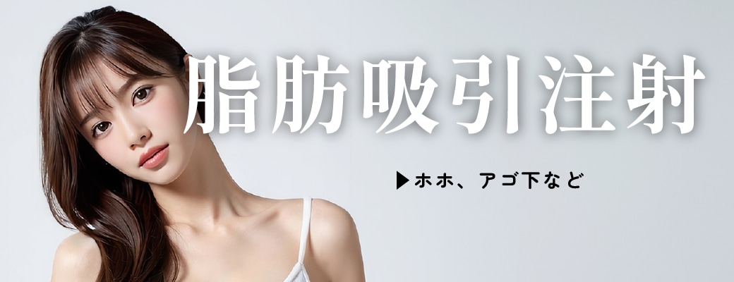 小顔用 脂肪吸引注射
