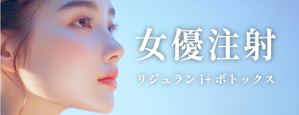 女優注射〜リジュランi+ボトックス〜