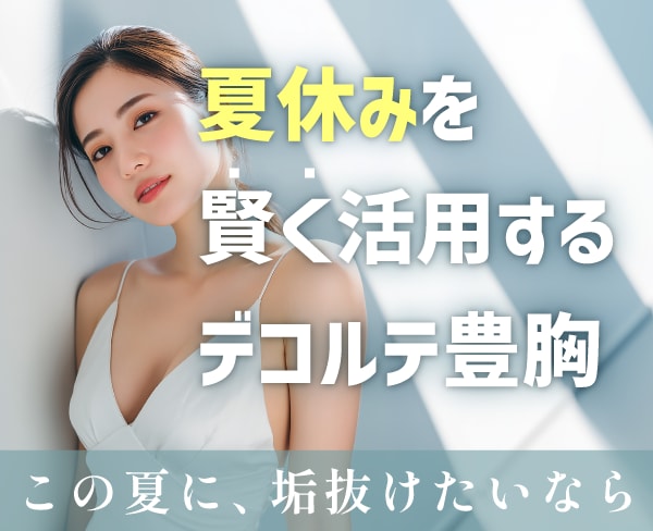 夏休みを賢く活用するデコルテ豊胸で、最高の自分をGET！