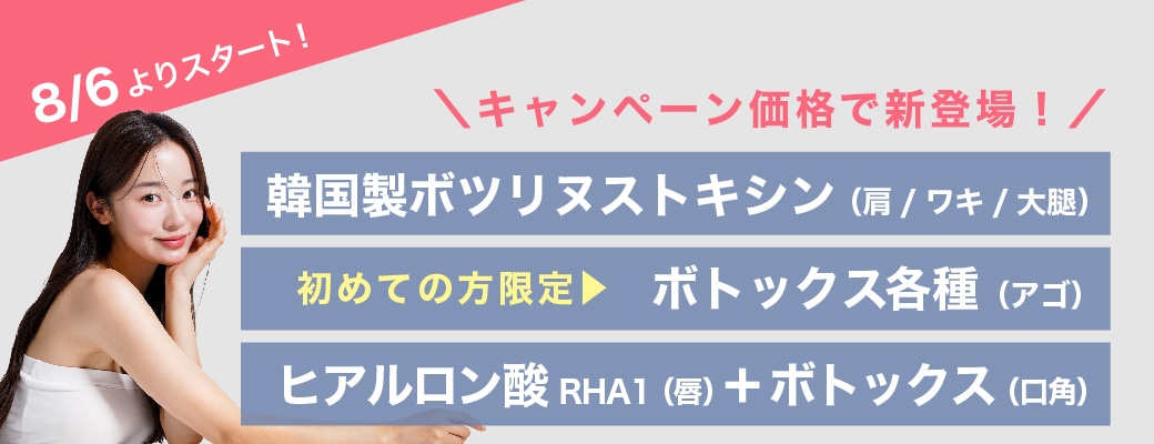 8月6日から新しいキャンペーン開始🩷