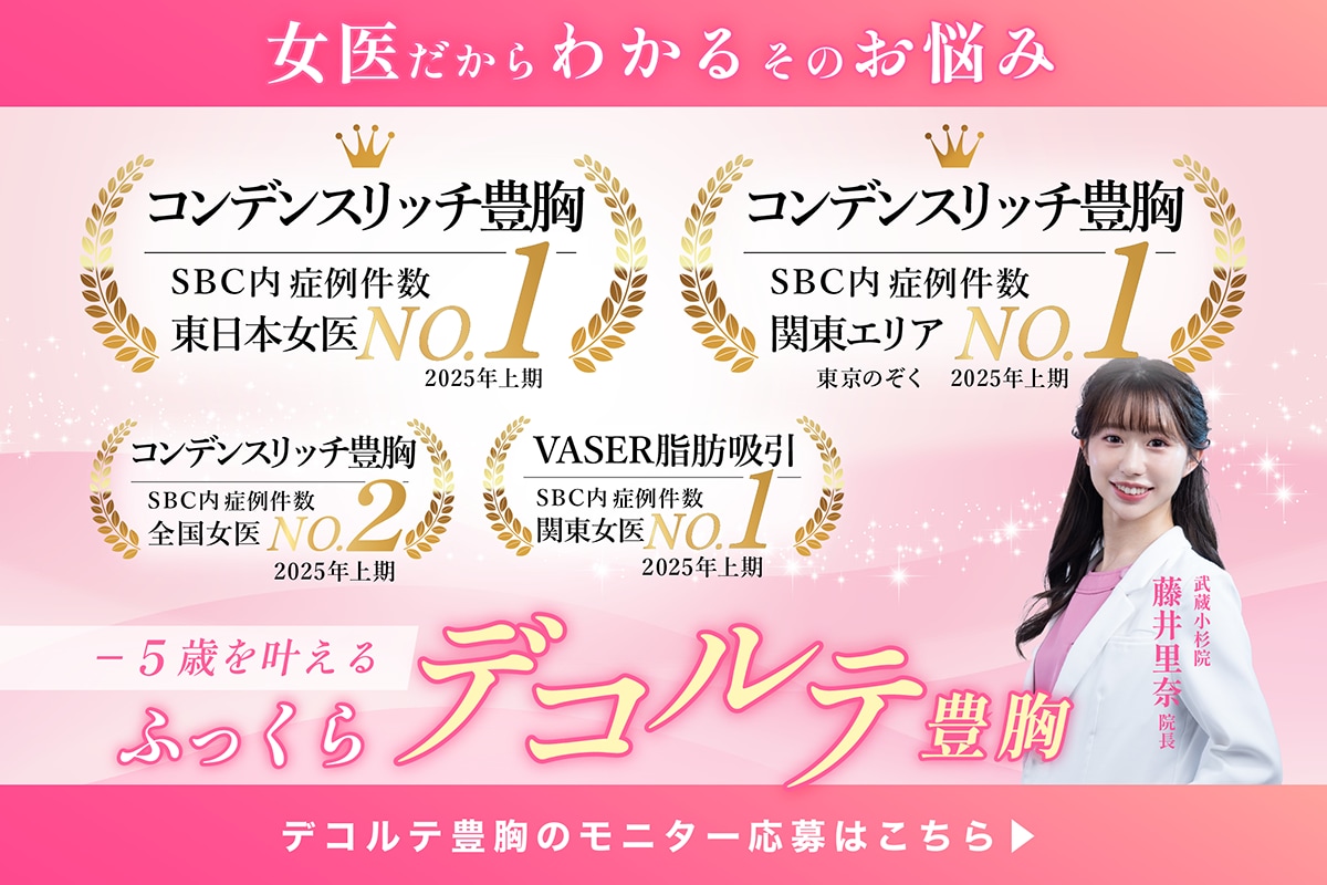 神奈川で選ぶ、−５歳を叶えるふっくらデコルテ豊胸なら藤井里奈院長！モニター応募はこちらをタップ