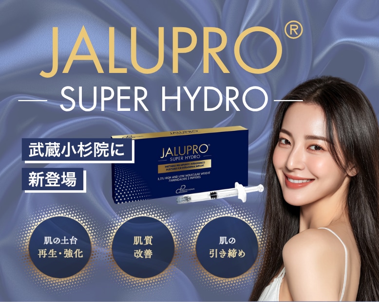 【たるみ・ほうれい線に新常識】肌の土台から引き上げる！「ジャルプロスーパーハイドロ」武蔵小杉院に新登場！