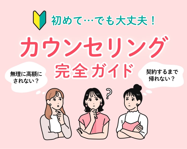 「初めてのカウンセリング」でも大丈夫！不安ゼロで相談するための完全ガイド🔰