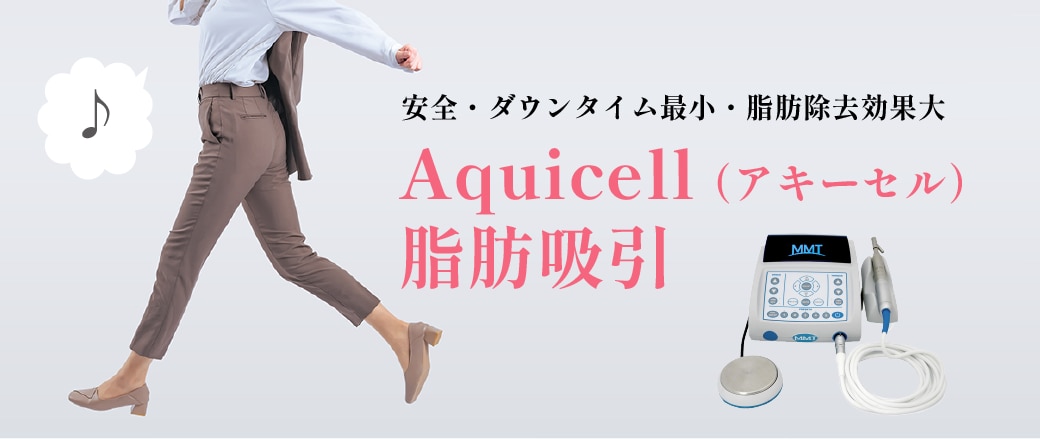 アキーセル脂肪吸引とは?