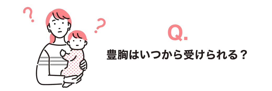 授乳が終わってから、いつから施術を受けられますか?