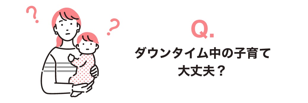 ダウンタイム中、子どもを抱っこしたり家事をしたりできますか?