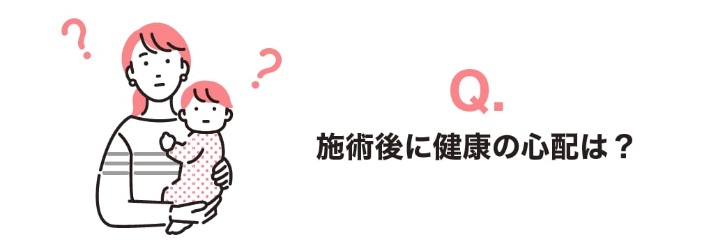 術後に、しこりや健康への影響はありませんか?
