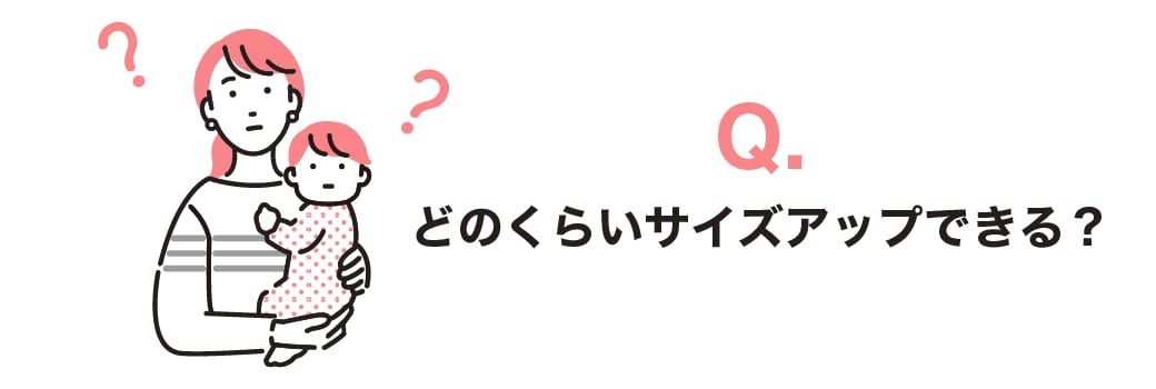 どれくらいのサイズアップが可能ですか?
